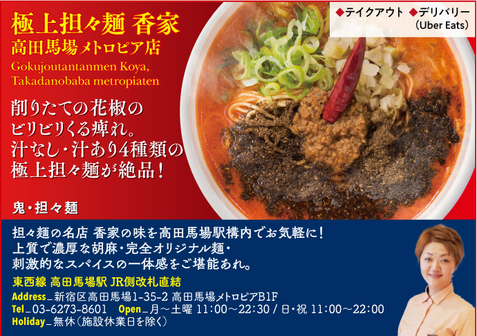 【H】 極上担々麺 香家 高田馬場メトロピア店  Gokujoutantanmen Koya, Takadanobaba metropiaten