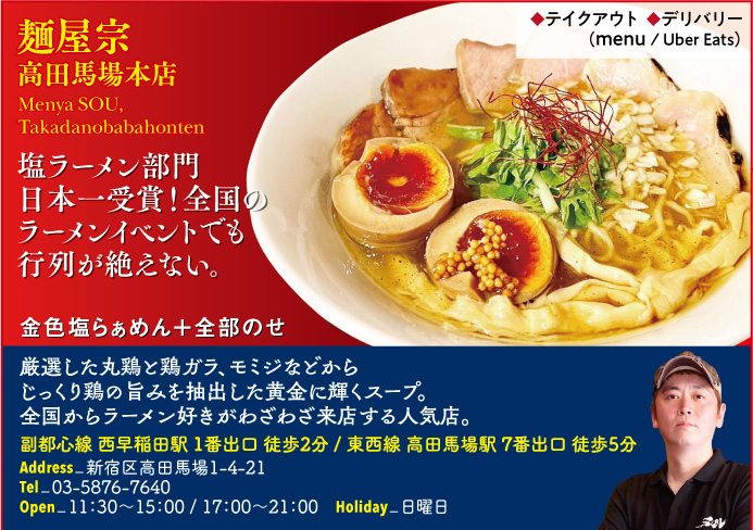 【F】麺屋宗 高田馬場本店 Manya SOU, takadanobabaten