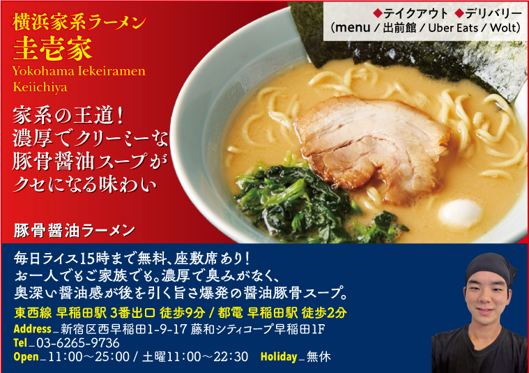 【D】横浜家系ラーメン 圭壱家　Yokohama Iekeiramen Keiichiya