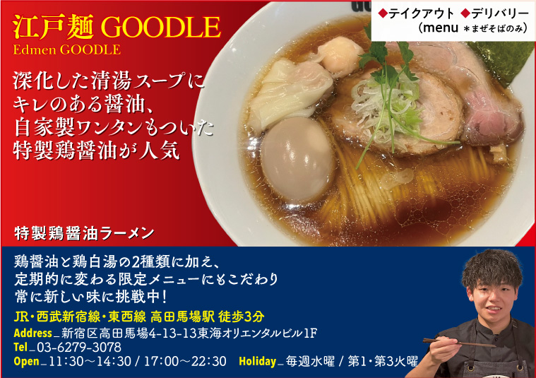 【J】江戸麺 GOODLE Edomen GOODLE